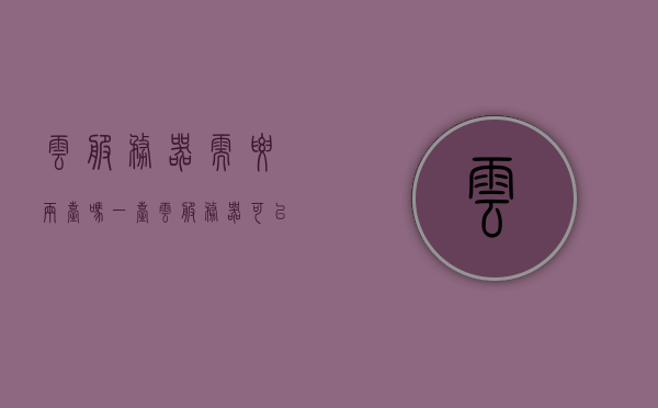 云服务器需要两台吗（一台云服务器可以几个人用），关于云服务器数量的问题，一台云服务器能否满足多人使用需求？