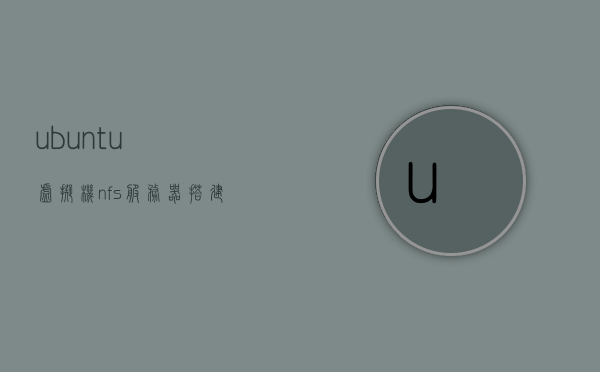 ubuntu虚拟机nfs服务器搭建（ubuntu配置nfs共享），Ubuntu虚拟机NFS服务器搭建指南，Ubuntu配置NFS共享服务，Ubuntu虚拟机NFS服务器搭建指南，Ubuntu配置NFS共享服务详解，Ubuntu虚拟机NFS服务器搭建详解与配置指南，Ubuntu虚拟机NFS服务器搭建详解与配置指南，NFS共享服务的设置与实现，Ubuntu虚拟机NFS服务器搭建详解与配置指南，共享服务的设置与实现，Ubuntu虚拟机NFS服务器搭建详解与配置指南，从配置到共享服务的实现