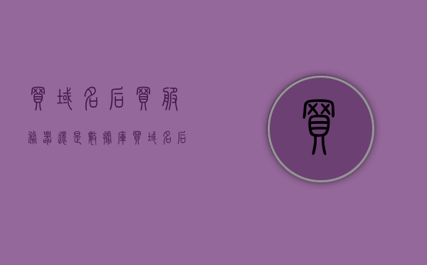 买域名后买服务器还是数据库（买域名后买服务器还是数据库好），买域名后该如何选择服务器还是数据库？，买域名后如何选择，服务器还是数据库？指南与策略解析，买域名后如何选择服务器还是数据库？指南与策略解析，服务器与数据库选择建议及策略解析，买域名后如何选择服务器还是数据库？选择指南与策略解析，服务器与数据库的选择建议及策略解析。 第1张