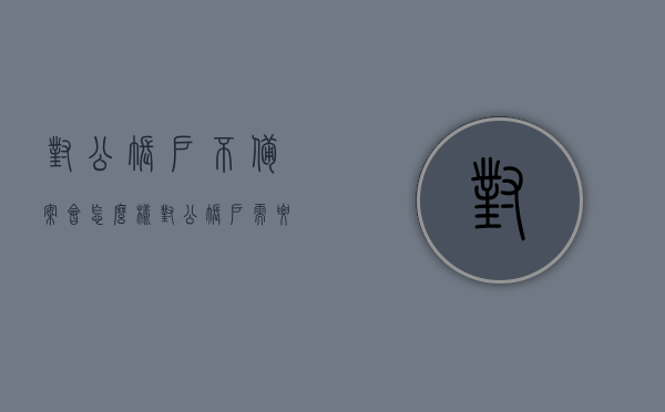 对公账户不备案会怎么样（对公账户需要备案吗），对公账户不备案的后果及是否需要备案探讨