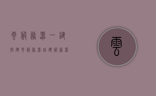 云服务器一键搭建（云服务器 自建服务器），云服务器一键搭建，轻松实现自建服务器部署！，云服务器一键搭建，轻松部署自建服务器！