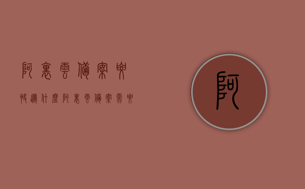 阿里云备案要快递什么（阿里云备案需要什么），阿里云备案所需材料清单及快递要求概述，阿里云备案所需材料清单、快递要求及流程概述，你需要准备什么进行备案？，阿里云备案所需材料清单及快递要求详解，你需要准备什么进行备案？，阿里云备案所需材料清单及快递要求详解，备案前你需要准备什么？，阿里云备案所需材料清单及快递要求详解，备案前需准备哪些材料？，阿里云备案所需材料清单及快递要求详解，备案前需准备哪些材料？，阿里云备案所需材料清单及快递要求详解，备案前需准备哪些材料？