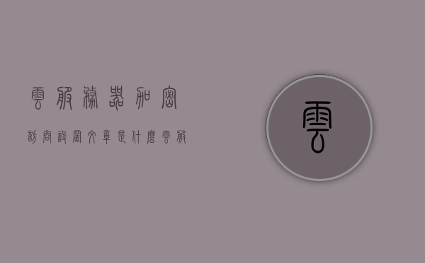 云服务器加密访问设置文章是什么（云服务如何加密），云服务加密访问设置详解，云服务器加密方法与策略探讨，云服务器加密方法与策略详解，加密访问设置探讨及云服务加密指南