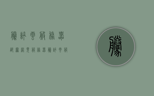 腾讯云服务器部署网页服务器（腾讯云服务器部署网页服务器失败），腾讯云服务器部署网页服务器指南及失败解决方案，腾讯云服务器部署网页服务器指南，成功与失败解决方案详解，腾讯云服务器部署网页服务器指南，从部署失败到成功解决方案详解，腾讯云服务器部署网页服务器，从失败到成功的指南与解决方案详解，腾讯云服务器部署网页服务器，从失败到成功的指南与解决方案详解，腾讯云服务器部署网页服务器失败解析与成功指南，从失败到解决方案详解