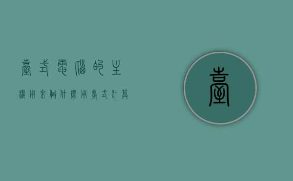 台式电脑的主机用来做什么用（台式计算机的主机），台式电脑主机功能解析，主机在台式计算机中的作用，台式电脑主机功能全面解析，主机在台式计算机中的核心作用与功能解析，台式电脑主机功能全面解析，核心作用与功能详解，台式电脑主机功能全面解析，核心作用与功能详解，台式电脑主机功能全面解析，核心作用与核心功能详解，台式电脑主机功能全面解析，核心作用与核心功能详解