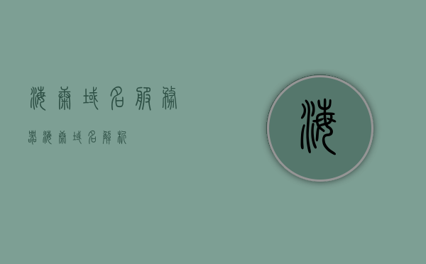 海康域名服务器（海康域名解析），海康域名服务器解析功能解析介绍