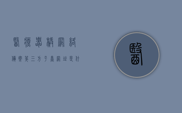 医疗器械网络备案第三方平台网址是什么（医疗器械网络备案表），医疗器械网络备案第三方平台网址详解，备案表操作指引