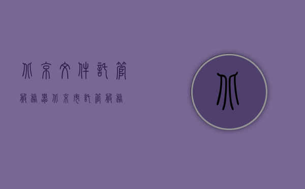 北京文件托管服务器（北京市托管服务），北京文件托管服务器服务简介，北京文件托管服务器服务简介及功能特点，北京文件托管服务器服务概览与功能特点简介，北京文件托管服务器服务概览，功能特点与服务简介，北京文件托管服务器服务概览，功能特点与服务简介，北京文件托管服务器服务概览，功能特点与服务简介，北京文件托管服务器服务概览，功能特点与服务简介，北京文件托管服务器服务概览，功能特点与服务简介 第1张