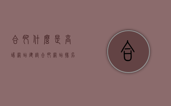 合肥什么是高端网站建设（合肥网站排名），合肥高端网站建设解析，如何打造优质网站并提升排名，合肥高端网站建设解析，如何打造优质网站并提升排名与网站排名策略探讨，合肥高端网站建设解析，如何打造优质网站、提升排名与策略探讨，合肥高端网站建设解析，如何打造优质网站、提升排名策略全探讨，合肥高端网站建设解析，如何打造优质网站、提升排名策略全攻略