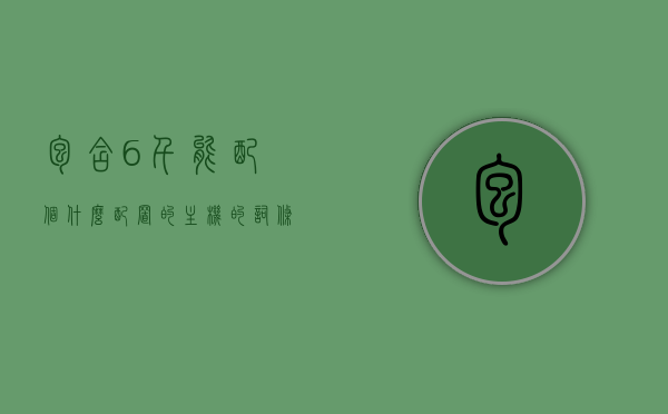 包含6千能配个什么配置的主机的词条，6千预算下的主机配置，打造高性价比游戏装备，6千预算打造高性价比游戏主机，全面配置解析，6千预算打造高性价比游戏主机，全面配置解析与装备选择