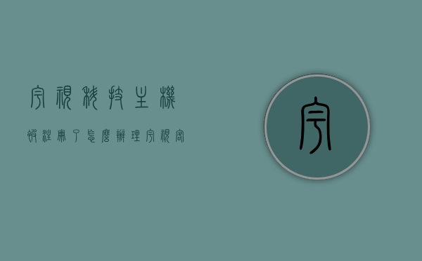 宇视科技主机被注册了怎么办理（宇视客户），宇视科技主机被注册解决方案（针对宇视客户），宇视科技主机被注册解决方案，针对客户的操作指南与解决方案，宇视科技主机被注册解决方案及操作指南，针对客户的解决方案与操作指南，宇视科技主机被注册解决方案及操作指南，针对客户的操作指南与解决方案