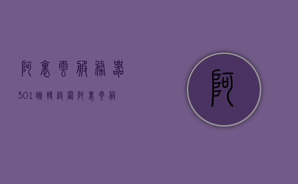 阿里云服务器301跳转设置（阿里云服务器怎么设置端口），阿里云服务器端口设置与301跳转教程，阿里云服务器端口设置与301跳转教程，端口配置及跳转设置详解