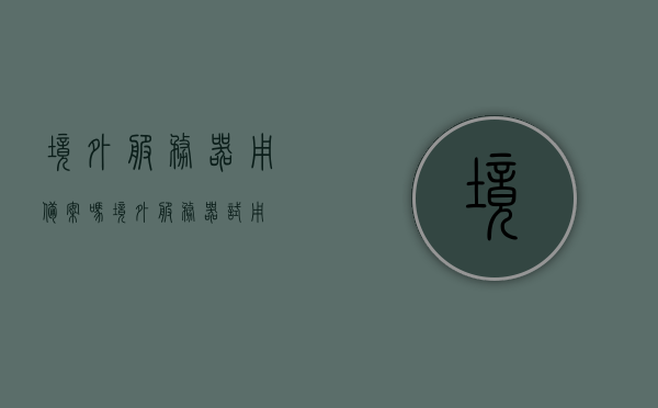 境外服务器用备案吗（境外服务器试用），境外服务器需要备案吗？全面解析境外服务器使用规定与备案流程，境外服务器使用规定与备案流程全面解析，是否需要备案？使用注意事项？，境外服务器备案与使用规定全面解析，是否需要备案及注意事项探讨