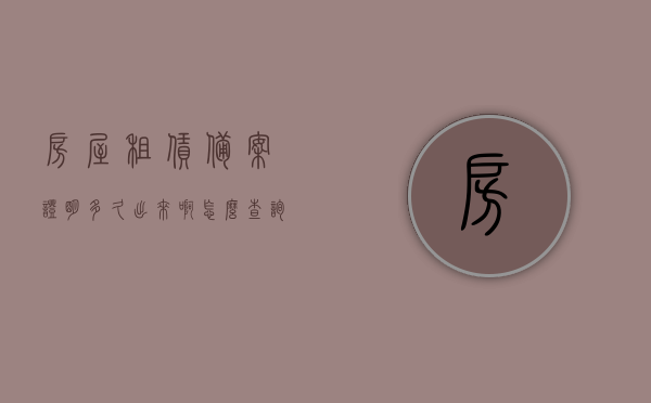 房屋租赁备案证明多久出来啊怎么查询（房屋租赁备案是什么），房屋租赁备案查询流程与备案证明获取时间解析，房屋租赁备案究竟为何物？