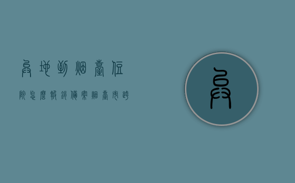 异地到烟台住院怎么报销备案（烟台市跨省异地就医登记备案表），异地到烟台住院报销备案流程与烟台市跨省异地就医登记备案表详解，异地到烟台住院报销备案详解，流程与备案表指南，异地到烟台住院报销备案详解，流程与备案表指南，异地到烟台住院报销备案详解，流程、备案表操作指南及注意事项，异地到烟台住院报销备案详解，流程、备案表操作指南及注意事项全攻略，异地到烟台住院报销备案详解，流程、备案表操作指南及注意事项全攻略，异地到烟台住院报销备案详解，流程、备案表操作指南及注意事项全攻略指南
