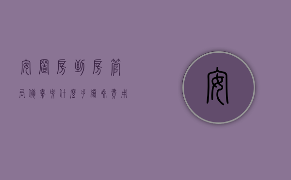 安置房到房管局备案要什么手续和费用（安置房在房产中心有备案登记嘛?），安置房备案手续及费用详解，房管局登记流程与要求（含安置房备案登记问题），安置房备案手续及费用详解，房管局登记流程与要求，安置房备案手续及费用详解，房管局登记流程与要求全解析，安置房备案登记全攻略，安置房备案手续与费用详解，房管局登记流程、安置房备案登记全攻略，安置房备案手续与费用详解，房管局登记流程与安置房备案登记全攻略，安置房备案手续与费用详解，房管局登记流程与安置房备案登记全攻略