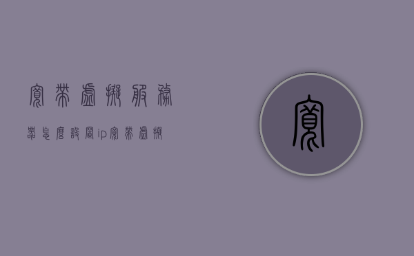 宽带虚拟服务器怎么设置ip（宽带虚拟地址），宽带虚拟服务器IP设置教程，轻松配置虚拟地址，宽带虚拟服务器IP设置教程，轻松配置虚拟地址，让你的服务器在线，宽带虚拟服务器IP设置教程，轻松配置虚拟地址，让你的服务器在线，宽带虚拟服务器IP设置教程，轻松配置虚拟地址，确保服务器在线运行