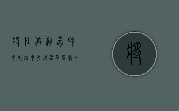 将在服务器和云服务中大规模部署（将在服务器和云服务中大规模部署在一起），大规模部署，服务器与云服务的融合之道，大规模部署，服务器与云服务的融合革命之路探索，服务器与云服务大规模融合部署的革命之路探索，服务器与云服务大规模融合部署的革命之路探索，大规模部署与融合之道