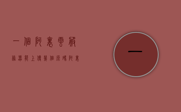 一个阿里云服务器能上传几个源码（阿里云服务器可以部署多个小程序吗），阿里云服务器可部署多个小程序，源码上传数量解析，阿里云服务器源码上传与小程序部署，解析上传数量与部署能力