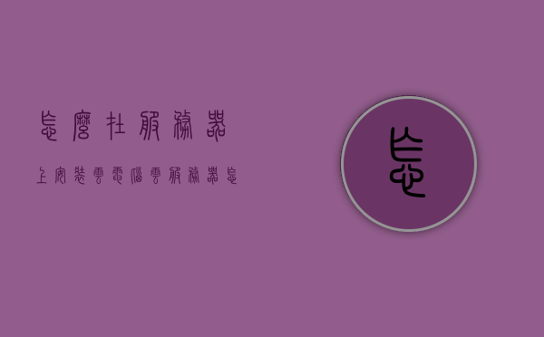 怎么在服务器上安装云电脑（云服务器怎么安装软件），服务器上的云电脑安装指南，云服务器软件安装教程，云服务器软件安装教程，云电脑安装指南与软件安装步骤，云服务器软件安装教程，云电脑安装指南与软件安装步骤详解，云电脑安装指南，服务器软件安装详解与教程，云服务器软件安装步骤全解析，云电脑安装指南，服务器软件安装步骤详解与教程，云电脑安装指南，服务器软件安装步骤详解与教程，云服务器软件安装全攻略，从云电脑安装到服务器软件步骤详解，云电脑安装与服务器软件安装全攻略，从入门到精通的详细教程