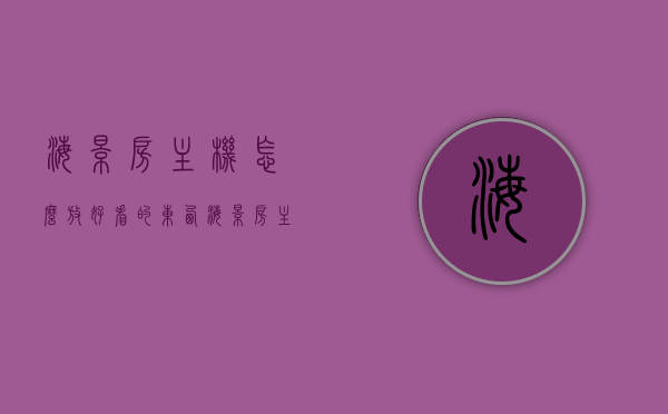 海景房主机怎么放好看的东西（海景房主机怎么放好看的东西视频），海景房主机装饰指南，美观实用的摆放建议（含视频），海景房主机装饰指南，实用美观摆放建议与视频教程（附视频），海景房主机装饰指南，实用美观的摆放建议与视频教程，含视频教程链接及装饰指南分享，海景房主机装饰指南，实用美观摆放建议与视频教程，打造独特美观的海景房设计分享，海景房主机装饰指南，实用美观摆放建议与视频教程，打造独特美观的海景房设计全攻略（含视频链接）
