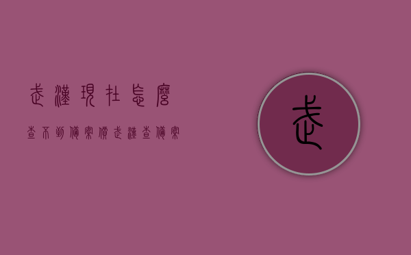 武汉现在怎么查不到备案价（武汉 查备案价），武汉备案价查询难题解析，为何现在无法查找到备案价？，武汉备案价查询难题解析，为何现在无法查找到备案价？