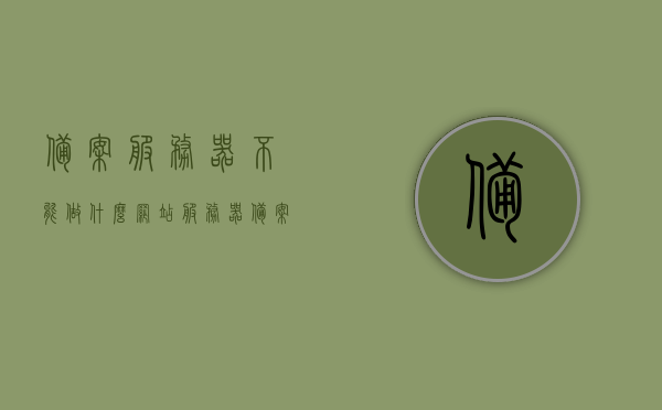 备案服务器不能做什么网站（服务器备案备注），备案服务器限制，哪些网站不能搭建？，备案服务器限制及不能搭建的网站类型解析，备案服务器限制与不能搭建的网站类型深度解析，禁区、限制及注意事项指南