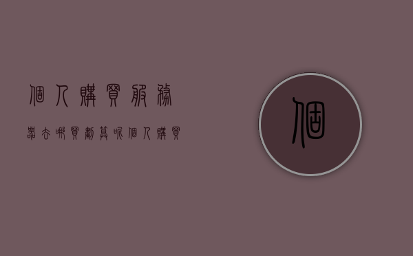 个人购买服务器去哪买划算呢（个人购买云服务器有什么用），个人购买云服务器，如何选择最划算的购买渠道及其用途探讨