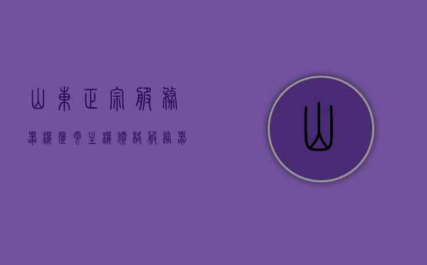 山东正宗服务器机柜云主机价格（服务器机柜和普通机柜区别），山东服务器机柜与云主机价格解析，普通与服务器机柜的差异及价格概览，山东服务器机柜与云主机价格解析，专业比较普通机柜与服务器机柜的差异及价格概览