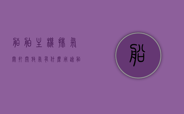船舶主机排气阀打开放气有什么用途（船用主机排气阀拆解），船舶主机排气阀打开放气的用途及船用主机排气阀拆解探究，船舶主机排气阀打开放气及拆解探究，用途与机制详解，船舶主机排气阀打开放气与拆解探究，用途及机制详解，船舶主机排气阀打开放气与拆解探究，用途、机制详解全解析
