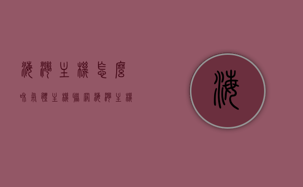 海湾主机怎么和气体主机联网（海湾主机简易操作步骤），海湾主机与气体主机联网操作指南，简易步骤教程，海湾主机与气体主机联网操作指南，简易步骤教程