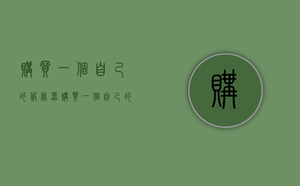购买一个自己的服务器（购买一个自己的服务器要多少钱），购买个人服务器的费用及注意事项，购买个人服务器的费用、注意事项全解析，一文了解购买一个自己的服务器需要多少钱！，一文解析，购买个人服务器的费用及注意事项全攻略，多少钱购买自己的服务器？，购买个人服务器的费用及注意事项全解析，一文了解购买费用与注意事项，购买个人服务器全解析，费用、注意事项及购买指南，购买个人服务器的费用全解析及注意事项，一文了解购买指南与费用详解，购买个人服务器全解析，费用、注意事项、购买指南与费用详解