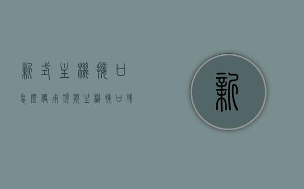 新式主机接口怎么使用视频（主机接口线路连接），视频教程教你如何使用新型主机接口及线路连接方法详解
