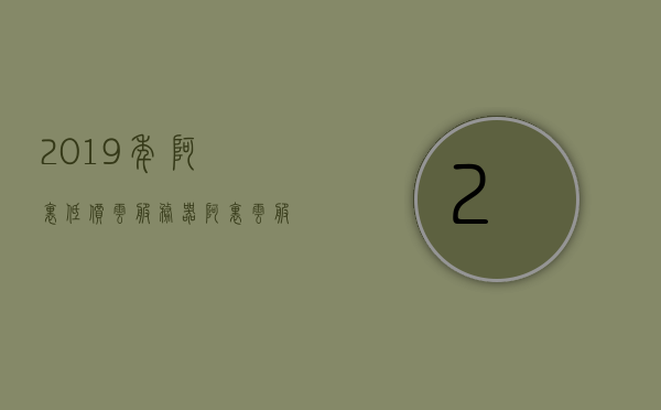2019年阿里低价云服务器（阿里云服务器一年价格最贵），揭秘，阿里云服务器一年价格背后的真相，揭秘，阿里云服务器一年价格背后的真相与低价云服务器市场现状（2019年）