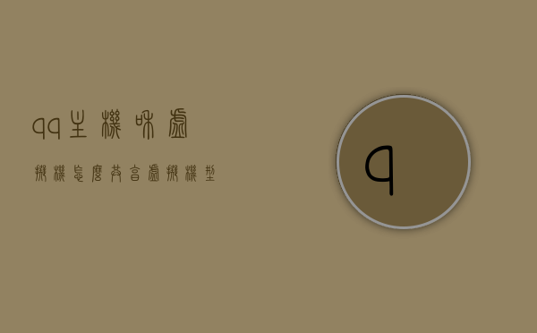 qq主机和虚拟机怎么共享（虚拟机型），QQ主机与虚拟机共享指南，虚拟机型如何实现文件共享？，QQ主机与虚拟机共享指南，实现文件共享的步骤与技巧（虚拟机型），QQ主机与虚拟机共享指南，实现文件传输与共享的技巧（虚拟机型），QQ主机与虚拟机共享指南，虚拟机型文件共享与传输技巧，QQ主机与虚拟机共享指南，虚拟机型文件共享与传输技巧详解，QQ主机与虚拟机文件共享详解，虚拟机型实现文件传输与共享的技巧指南，QQ主机与虚拟机文件共享详解，虚拟机型实现文件传输与共享的技巧指南