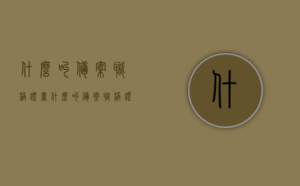 什么叫备案职称证书（什么叫备案职称证书图片），备案职称证书详解，定义、图片及更多，（注，该标题仅供参考，具体内容需根据实际情况撰写。），备案职称证书详解，定义、图片及更多内容一览