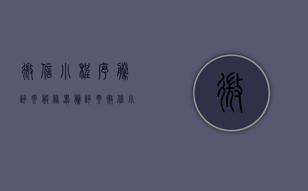 微信小程序腾讯云服务器（腾讯云微信小程序开发），微信小程序与腾讯云服务器的开发联动，云端小程序开发指南