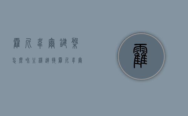 霍尼韦尔键盘怎么和主机连接（霍尼韦尔键盘怎么解锁），霍尼韦尔键盘连接主机及解锁方法指南