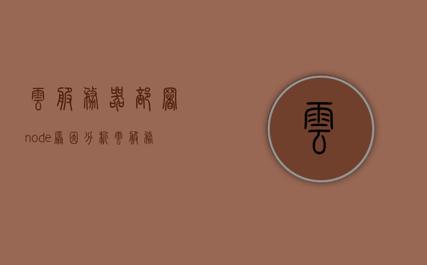 云服务器部署node原因分析（云服务器部署node项目），云服务器部署Node项目的原因分析，云服务器部署Node项目的原因深度解析，云服务器部署Node项目的原因深度解析与探讨，云服务器部署Node项目的原因深度解析与探讨，关键因素探讨与探讨返回搜狐首页返回搜狐，查看更多，云服务器部署Node项目的原因深度解析与关键因素探讨