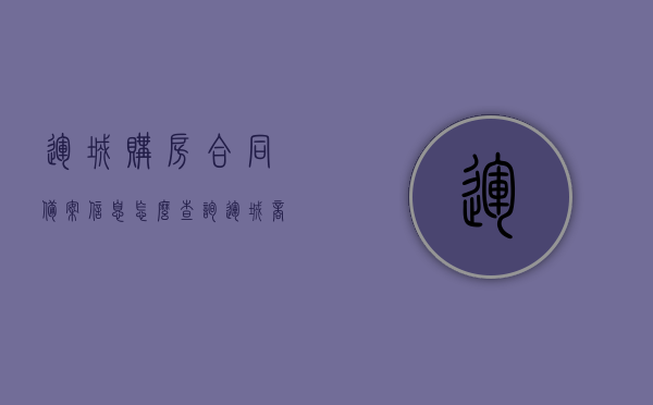 运城购房合同备案信息怎么查询（运城商品房备案查询），运城购房合同备案信息查询指南，商品房备案查询步骤详解，运城购房合同备案信息查询指南，从备案到查询全攻略！，运城购房合同备案信息查询全攻略，从备案到查询的详细步骤指南，运城购房合同备案信息查询全攻略，从备案到查询的详细步骤及指南
