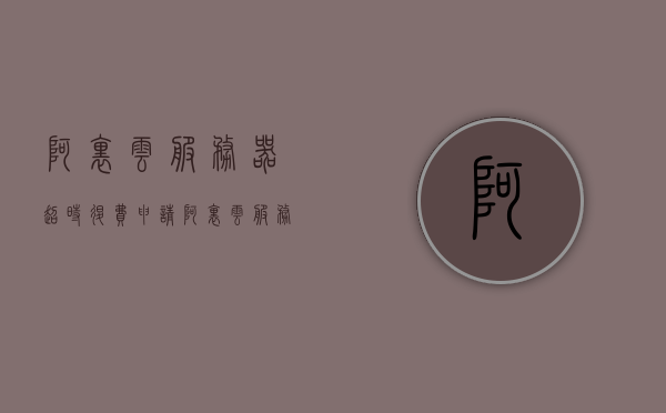阿里云服务器超时退费申请（阿里云服务器续费后多久恢复），阿里云服务器超时退费申请及续费恢复时间解析，阿里云服务器超时退费申请详解，续费恢复时间与退费流程解析