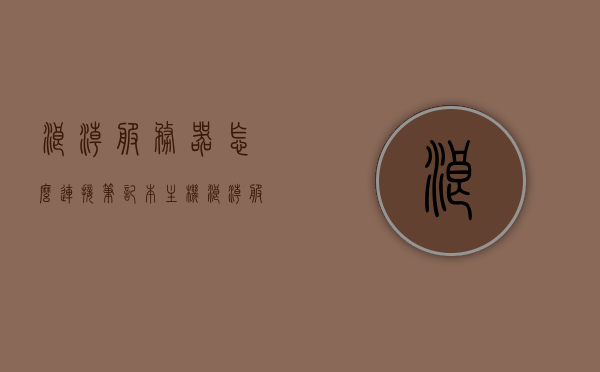 浪潮服务器怎么连接笔记本主机（浪潮服务器怎么用），浪潮服务器连接笔记本主机指南，步骤与使用方法，浪潮服务器连接笔记本主机教程，步骤与使用方法指南
