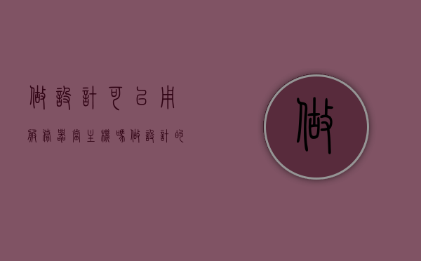做设计可以用服务器当主机吗（做设计的主机要什么配置），关于设计主机配置，能否使用服务器做设计？配置需求解析！