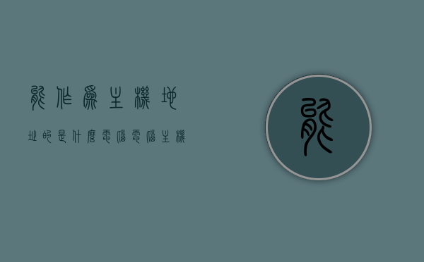 能作为主机地址的是什么电脑（电脑主机没电是什么原因），关于电脑主机地址与电源问题的解析，主机地址类型及电源故障成因探讨