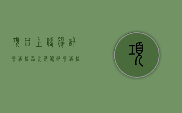 项目上传腾讯云服务器失败（腾讯云服务器上传源码），腾讯云服务器源码上传失败，项目上传遭遇问题，腾讯云服务器源码上传失败，项目上传遭遇问题