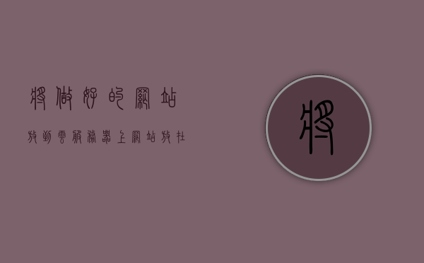 将做好的网站放到云服务器上（网站放在云服务器上），网站部署到云服务器，轻松实现网站上线！，轻松部署网站到云服务器，实现快速上线的秘诀！，云服务器部署网站，轻松实现网站上线与快速部署的秘诀！，云服务器部署，轻松实现网站上线与快速部署的秘诀！