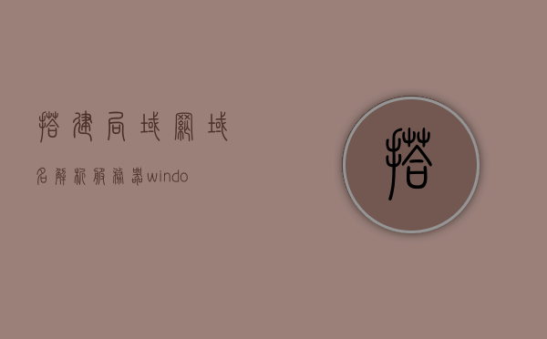 搭建局域网域名解析服务器（windows配置域名解析服务器），Windows系统下搭建局域网域名解析服务器指南，Windows系统下局域网域名解析服务器的搭建指南，Windows系统下搭建局域网域名解析服务器详解，配置指南与操作教程，Windows系统下搭建局域网域名解析服务器的详细指南与操作教程，Windows系统下搭建局域网域名解析服务器的详细指南与操作教程