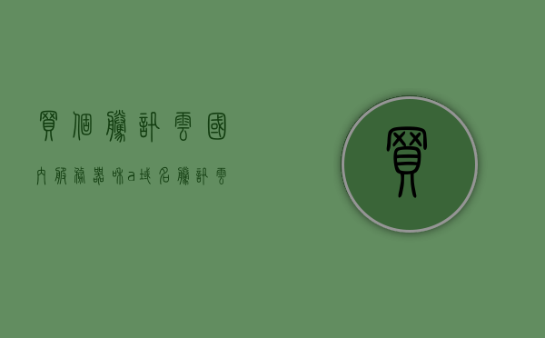 买个腾讯云国内服务器和a域名（腾讯云的服务器可以用阿里云的域名吗），腾讯云服务器与阿里云域名的搭配使用指南，购买与配置详解