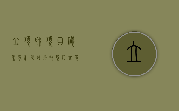 立项和项目备案有什么区别呢（项目立项 备案），立项与项目备案的区别解析，立项和项目备案的对比探讨