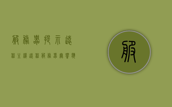 服务器提示远程主机（远程服务器无响应怎么回事），远程主机无响应问题解析，服务器提示远程服务器无响应怎么办？，解析服务器提示远程主机无响应问题，原因、解决方法全攻略，服务器提示远程主机无响应问题解析，原因、解决方法全攻略